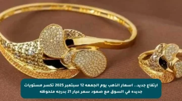 ارتفاع جديد.. أسعار الذهب يوم الجمعة 12 سبتمبر 2025 تكسر مستويات جديدة في السوق مع صعود سعر عيار 21 بدرجة ملحوظة